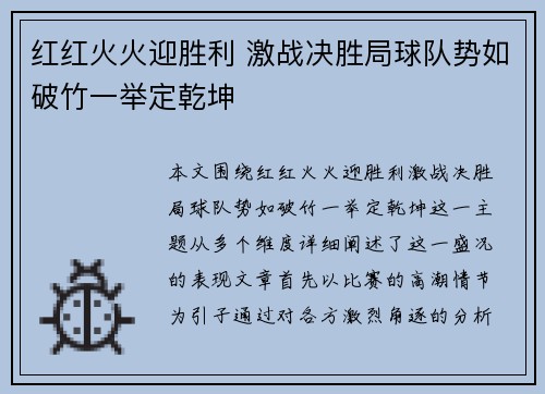 红红火火迎胜利 激战决胜局球队势如破竹一举定乾坤