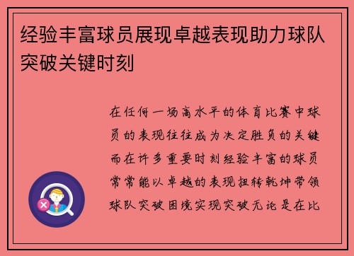 经验丰富球员展现卓越表现助力球队突破关键时刻