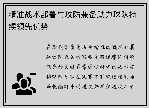 精准战术部署与攻防兼备助力球队持续领先优势