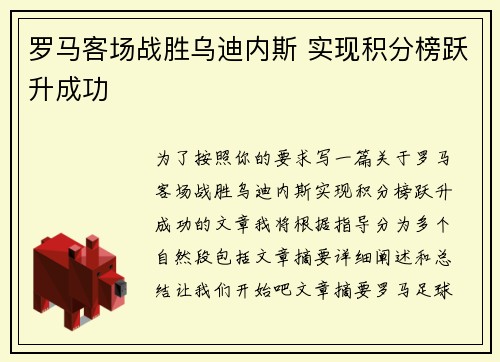 罗马客场战胜乌迪内斯 实现积分榜跃升成功