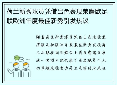 荷兰新秀球员凭借出色表现荣膺欧足联欧洲年度最佳新秀引发热议
