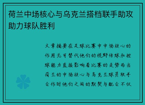 荷兰中场核心与乌克兰搭档联手助攻助力球队胜利