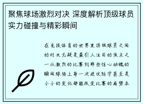 聚焦球场激烈对决 深度解析顶级球员实力碰撞与精彩瞬间