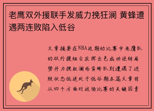 老鹰双外援联手发威力挽狂澜 黄蜂遭遇两连败陷入低谷