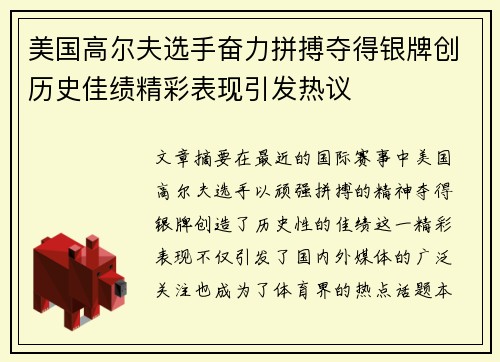 美国高尔夫选手奋力拼搏夺得银牌创历史佳绩精彩表现引发热议