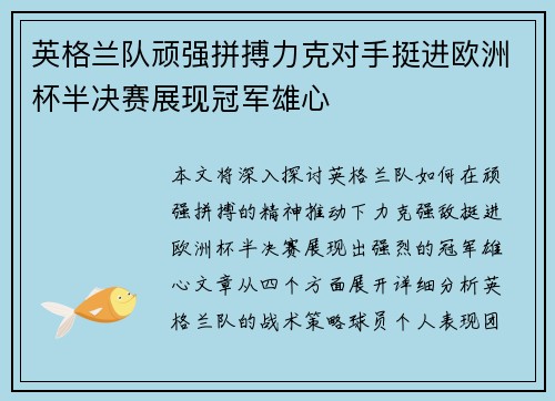 英格兰队顽强拼搏力克对手挺进欧洲杯半决赛展现冠军雄心