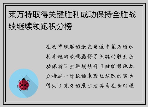 莱万特取得关键胜利成功保持全胜战绩继续领跑积分榜