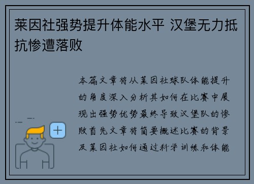 莱因社强势提升体能水平 汉堡无力抵抗惨遭落败