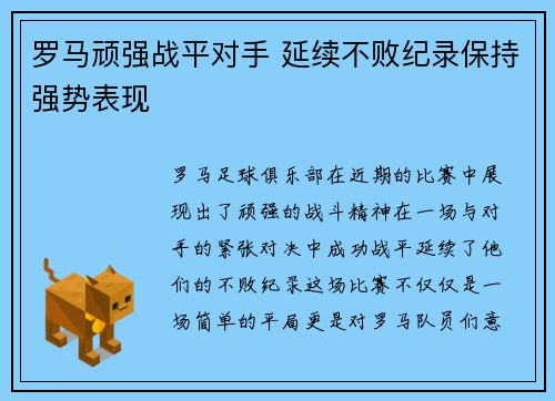 罗马顽强战平对手 延续不败纪录保持强势表现