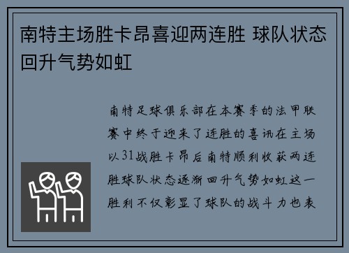 南特主场胜卡昂喜迎两连胜 球队状态回升气势如虹
