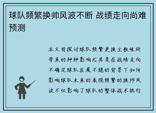 球队频繁换帅风波不断 战绩走向尚难预测