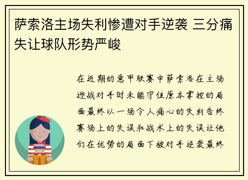 萨索洛主场失利惨遭对手逆袭 三分痛失让球队形势严峻
