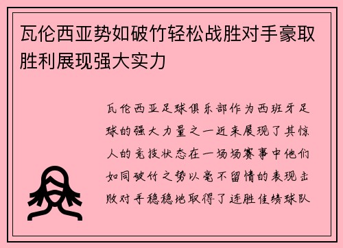 瓦伦西亚势如破竹轻松战胜对手豪取胜利展现强大实力