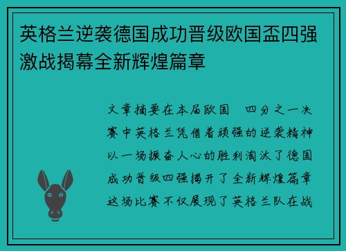 英格兰逆袭德国成功晋级欧国盃四强激战揭幕全新辉煌篇章