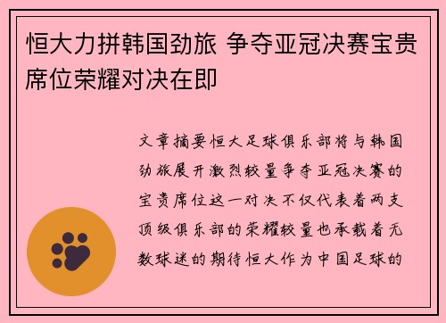 恒大力拼韩国劲旅 争夺亚冠决赛宝贵席位荣耀对决在即