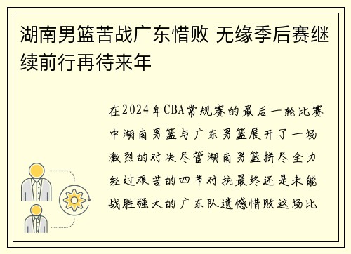 湖南男篮苦战广东惜败 无缘季后赛继续前行再待来年