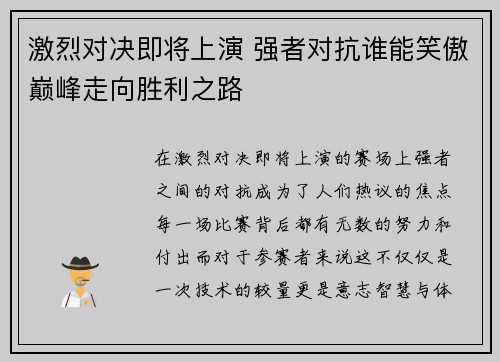 激烈对决即将上演 强者对抗谁能笑傲巅峰走向胜利之路