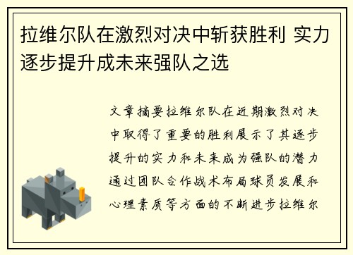 拉维尔队在激烈对决中斩获胜利 实力逐步提升成未来强队之选