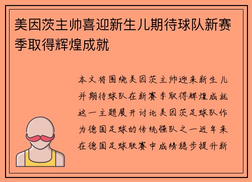 美因茨主帅喜迎新生儿期待球队新赛季取得辉煌成就