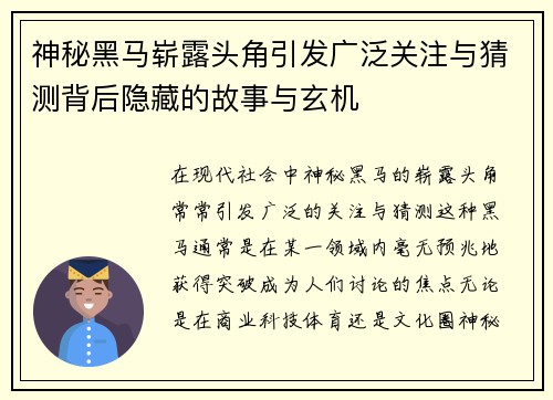 神秘黑马崭露头角引发广泛关注与猜测背后隐藏的故事与玄机