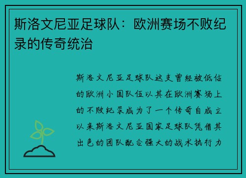 斯洛文尼亚足球队：欧洲赛场不败纪录的传奇统治