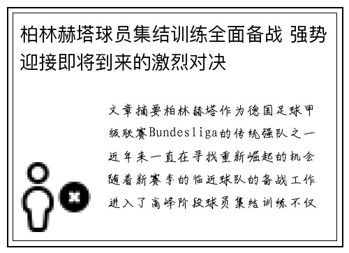 柏林赫塔球员集结训练全面备战 强势迎接即将到来的激烈对决