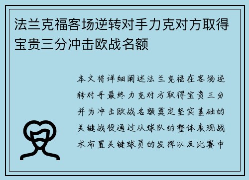 法兰克福客场逆转对手力克对方取得宝贵三分冲击欧战名额