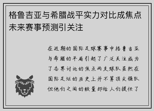 格鲁吉亚与希腊战平实力对比成焦点未来赛事预测引关注