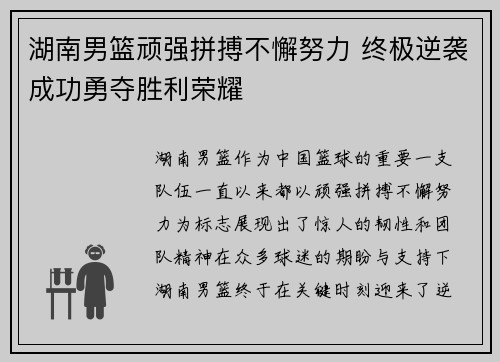 湖南男篮顽强拼搏不懈努力 终极逆袭成功勇夺胜利荣耀
