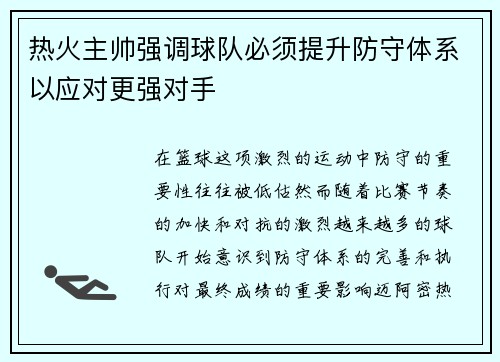 热火主帅强调球队必须提升防守体系以应对更强对手