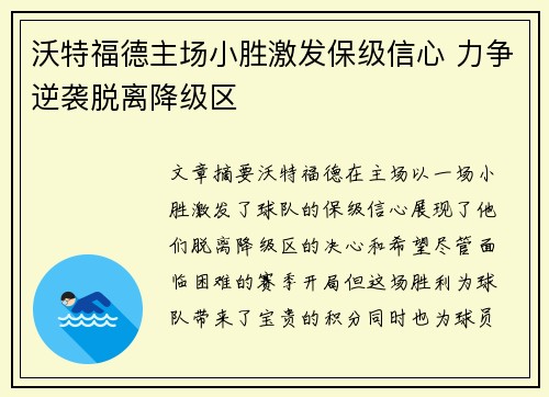 沃特福德主场小胜激发保级信心 力争逆袭脱离降级区