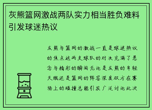 灰熊篮网激战两队实力相当胜负难料引发球迷热议