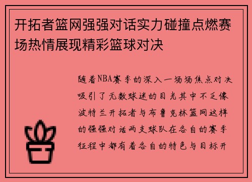 开拓者篮网强强对话实力碰撞点燃赛场热情展现精彩篮球对决