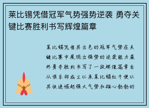 莱比锡凭借冠军气势强势逆袭 勇夺关键比赛胜利书写辉煌篇章