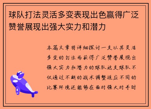 球队打法灵活多变表现出色赢得广泛赞誉展现出强大实力和潜力