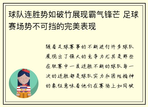 球队连胜势如破竹展现霸气锋芒 足球赛场势不可挡的完美表现
