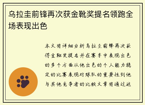 乌拉圭前锋再次获金靴奖提名领跑全场表现出色