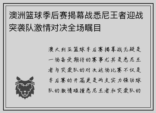 澳洲篮球季后赛揭幕战悉尼王者迎战突袭队激情对决全场瞩目