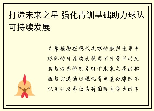 打造未来之星 强化青训基础助力球队可持续发展