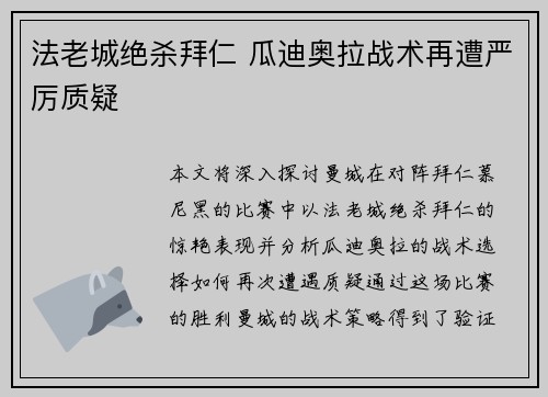 法老城绝杀拜仁 瓜迪奥拉战术再遭严厉质疑