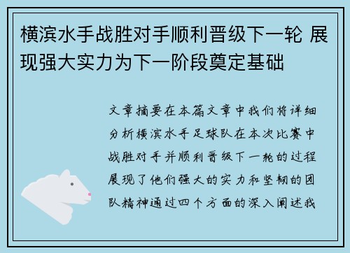 横滨水手战胜对手顺利晋级下一轮 展现强大实力为下一阶段奠定基础