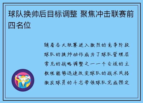 球队换帅后目标调整 聚焦冲击联赛前四名位