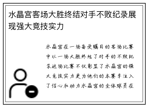 水晶宫客场大胜终结对手不败纪录展现强大竞技实力