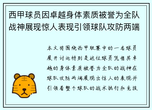 西甲球员因卓越身体素质被誉为全队战神展现惊人表现引领球队攻防两端