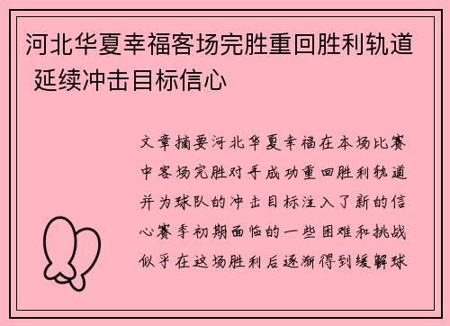 河北华夏幸福客场完胜重回胜利轨道 延续冲击目标信心