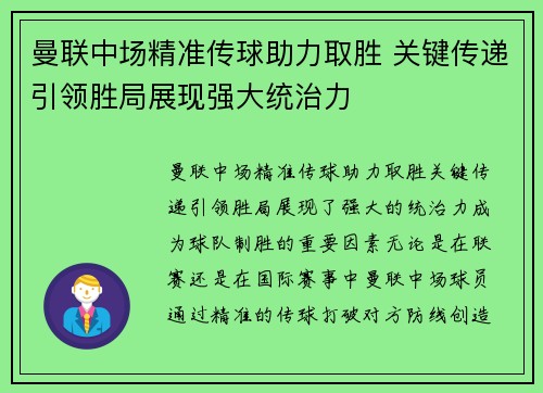 曼联中场精准传球助力取胜 关键传递引领胜局展现强大统治力