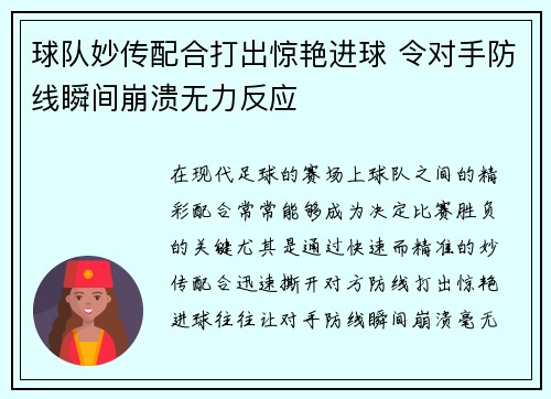 球队妙传配合打出惊艳进球 令对手防线瞬间崩溃无力反应