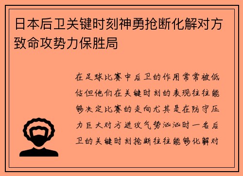 日本后卫关键时刻神勇抢断化解对方致命攻势力保胜局