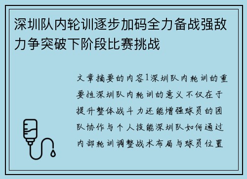 深圳队内轮训逐步加码全力备战强敌力争突破下阶段比赛挑战