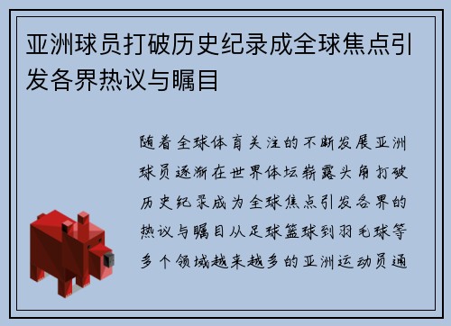 亚洲球员打破历史纪录成全球焦点引发各界热议与瞩目